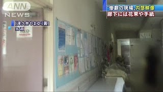 “惨劇の現場”内部映像　障害者施設の今は・・・(16/08/25)