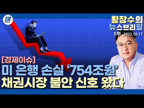 미경제 <strong>장미빛</strong> 헛소리, 금융시장 메커니즘 붕괴중(2023.10.17) [이슈분석]
