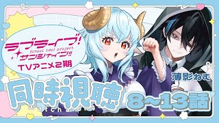 ラブライブ!サンシャイン!! 同時視聴