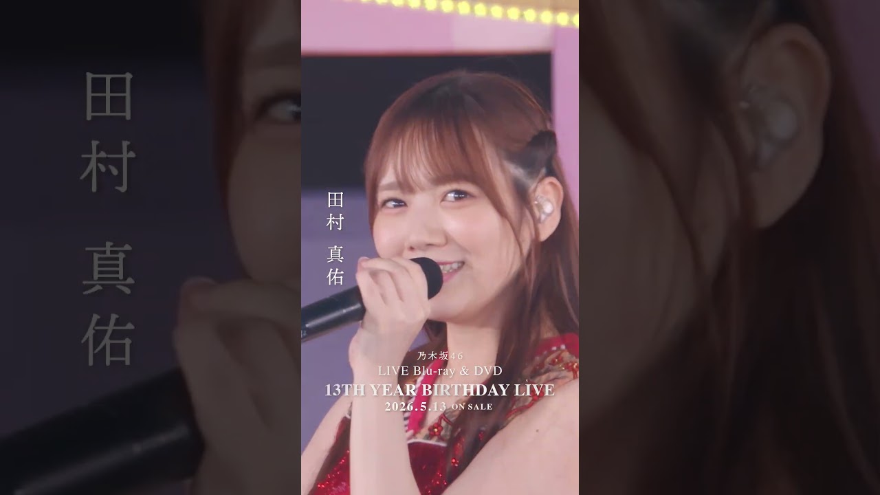 乃木坂46 - バレッタ LIVE Blu-ray＆DVD「13th YEAR BIRTHDAY LIVE」発売中！#乃木坂46 #乃木坂46_13thBDL発売中