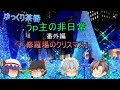 ゆっくり茶番　うｐ主の非日常　クリスマス