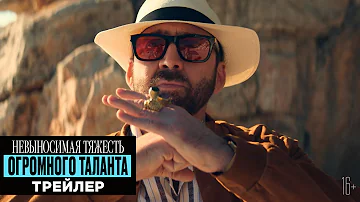 Невыносимая тяжесть огромного таланта – Трейлер