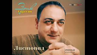 Erik Sargsyan - Листопад #shanson_tv #шансон #медяник #шуфутинский #шансонье #shanson61 #aro #jazz