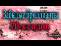 Забытые группы 70-х годов (Mountain, Caravan, Television)