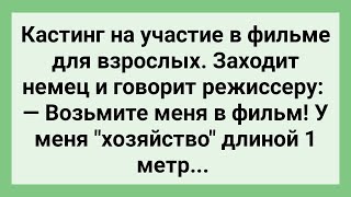 Кастинг на Участие в Фильме для Взрослых! Сборник Свежих Смешных Жизненных Анекдотов!