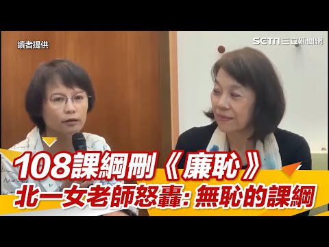 〔全程字幕〕108課綱刪《廉恥》 北一女老師怒轟：無恥的課綱｜三立新聞網 SETN.com