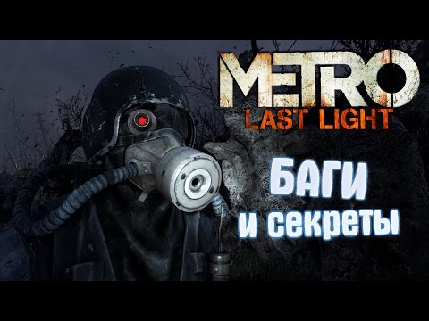 Видео: [Metro: Last Light] Четвёртая подборка багов и секретов