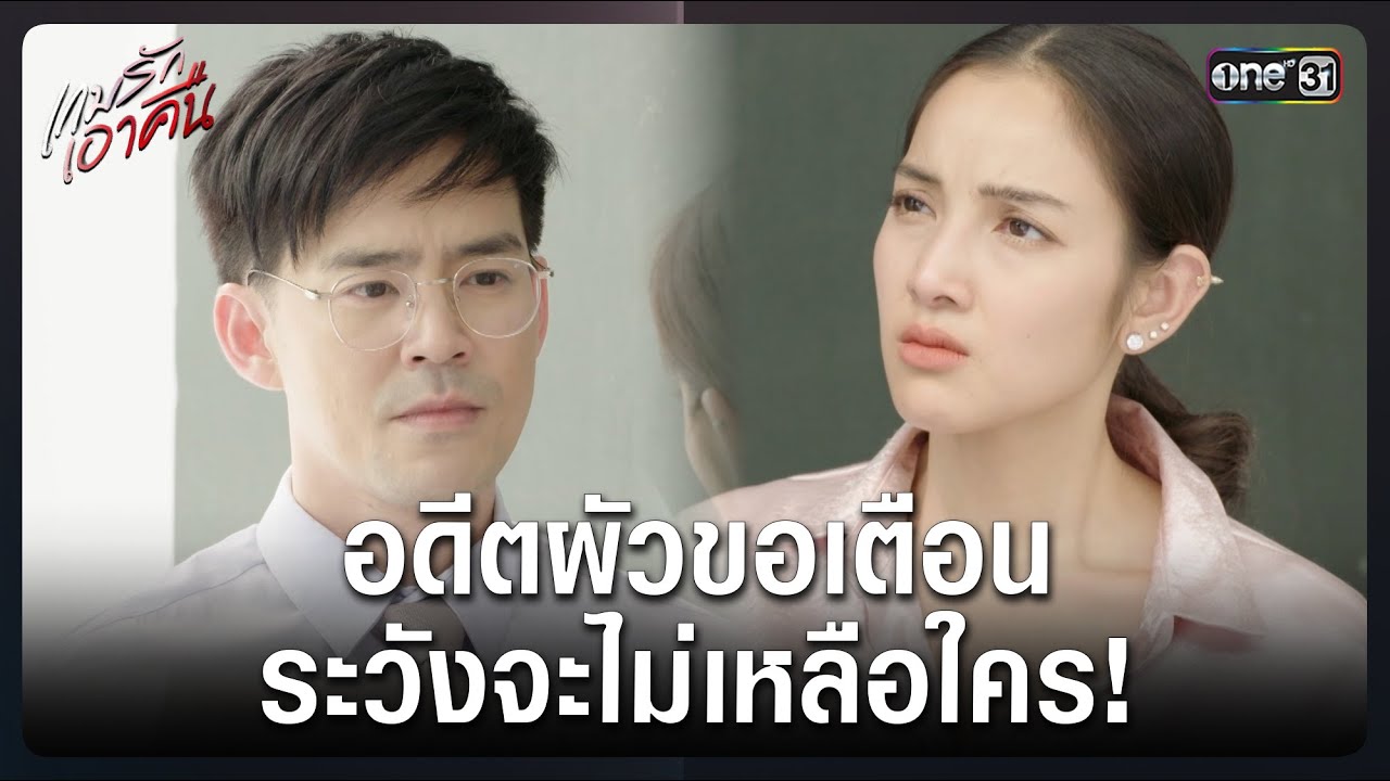 อดีตผัวขอเตือน ระวังจะไม่เหลือใคร! | Highlight เกมรักเอาคืน Ep.15 | 26 ม.ค. 69 | one31