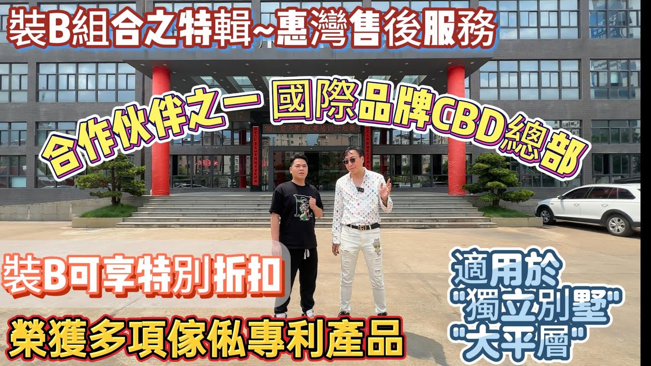 裝B組合之特輯~惠灣售後服務/合作伙伴之一(國際品牌CBD總部) 榮獲多項傢俬專利產品(裝B可享特別折扣)適用於