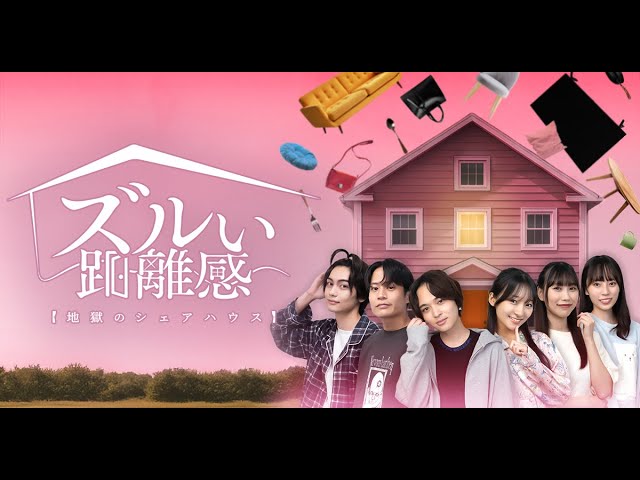 ショートドラマ「ズルい距離感 地獄のシェアハウス」にて衣装提供しました