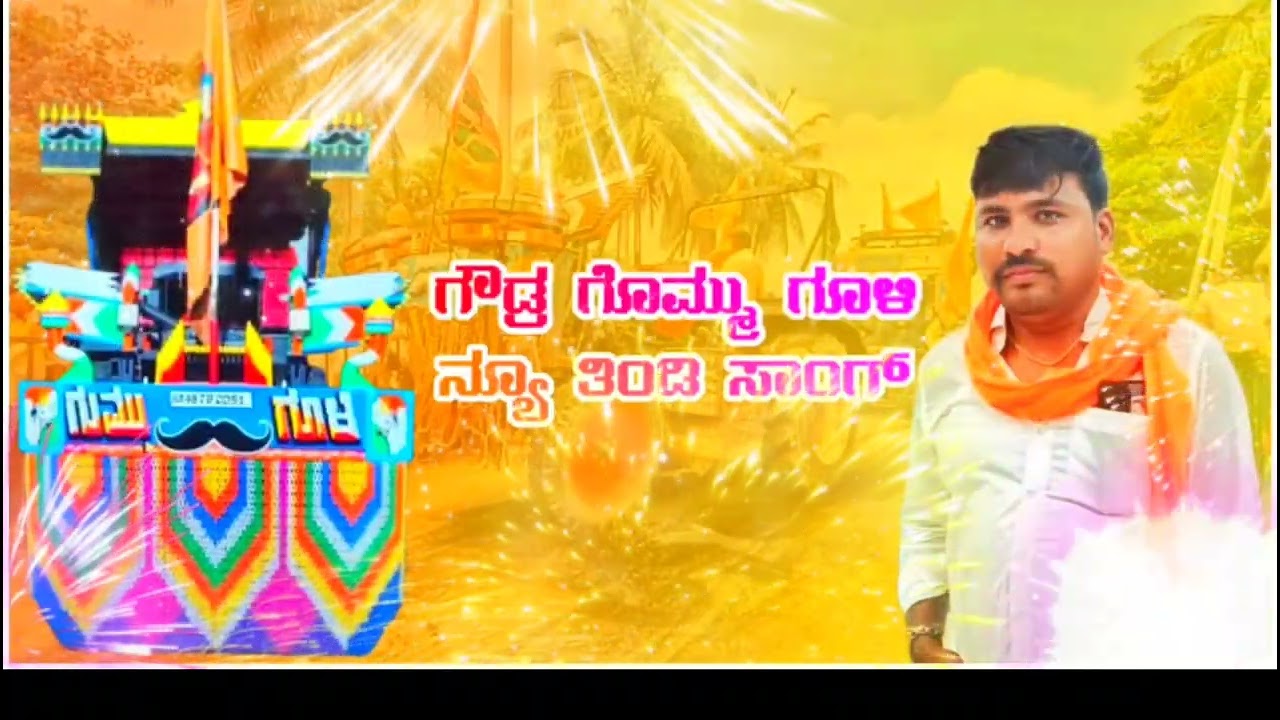ಗೌಡ್ರು ಗುಮ್ಮ ಗುಳಿ ನ್ಯೂ ತಿಂಡಿ ಸಾಂಗ್😡💥