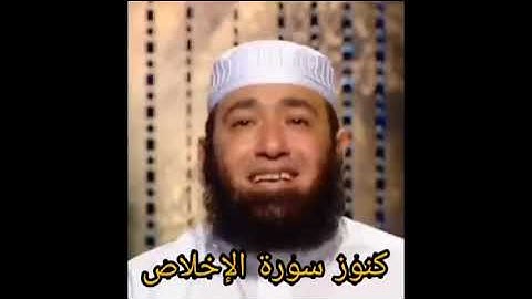 كنوز وفضائل سورة الإخلاص الشيخ _محمود المصري_