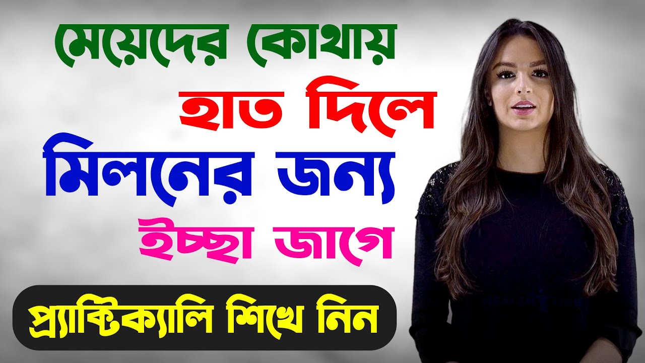⁣মেয়েদের কোথায় হাত দিলে মিলনের ইচ্ছা জাগে   Health Tips For You Bangla