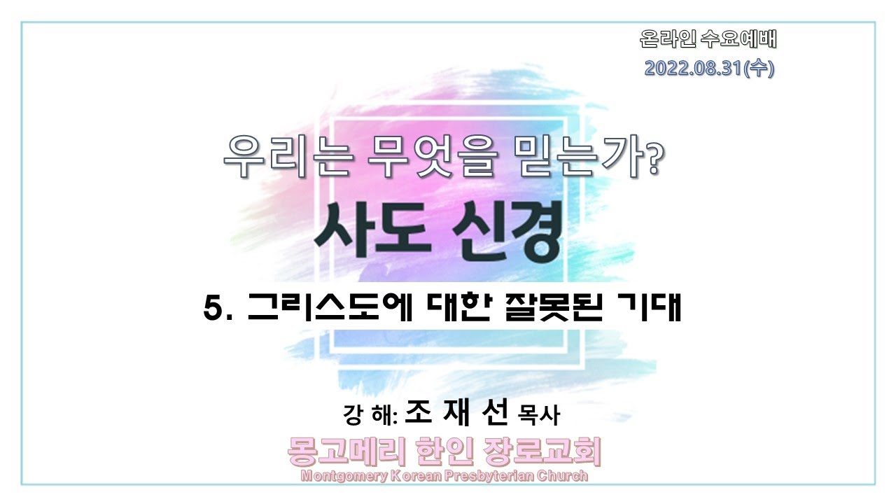22-08-31(수)_수요예배 설교 영상