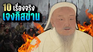 10 เรื่องจริง “เจงกิส ข่าน” จักรพรรดิสะท้านแผ่นดิน | LUPAS