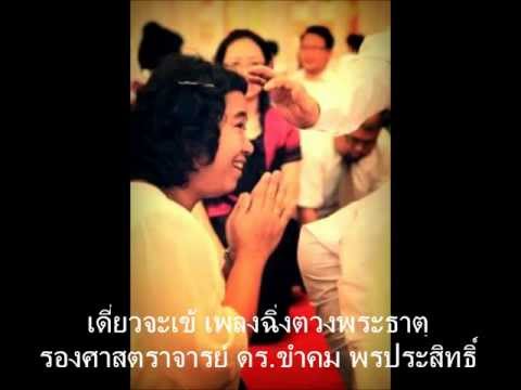 เดี่ยวจะเข้ ฉิ่งตวงพระธาตุ (อ.ขำคม)