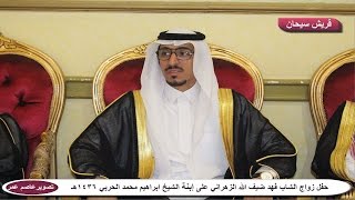 حفل زواج الشاب فهد بن ضيف الله الزهراني على إبنة الشيخ ابراهيم محمد الحربي مع تحيات قريش سيحان