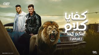 كليب كفايه كلام عنكم كدا ( اعدائي عايز اشوفلكم ) امين خطاب و طاطا النوبي -  