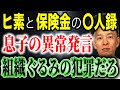 【未解決の闇】ヒ素が検出された…「保険は出ますよね?」息子の異常発言が怖すぎる!