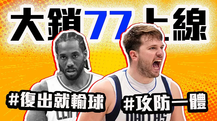 Leonard复出反而输球？Doncic变身超级大锁！快艇独行侠G2战报！NBA季后赛首轮分析！Harden竟突破不了Luka防守？Irving持续稳定输出【轰酷看篮球】 - 天天要闻