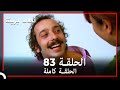 الحلقة 83 احلام بريئة 
