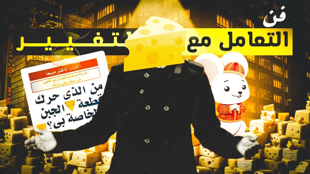 الإنسان والفأر والجبنة في المتاهة! | 