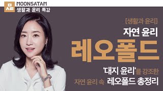 레오폴드(생태 중심주의) - 자연과 윤리