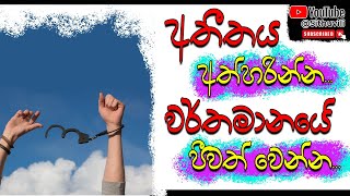 අතීතය අත්හරින්න.. වර්තමානයේ ජීවත් වෙන්න..| Sinhala Motivation Video | motivation song
