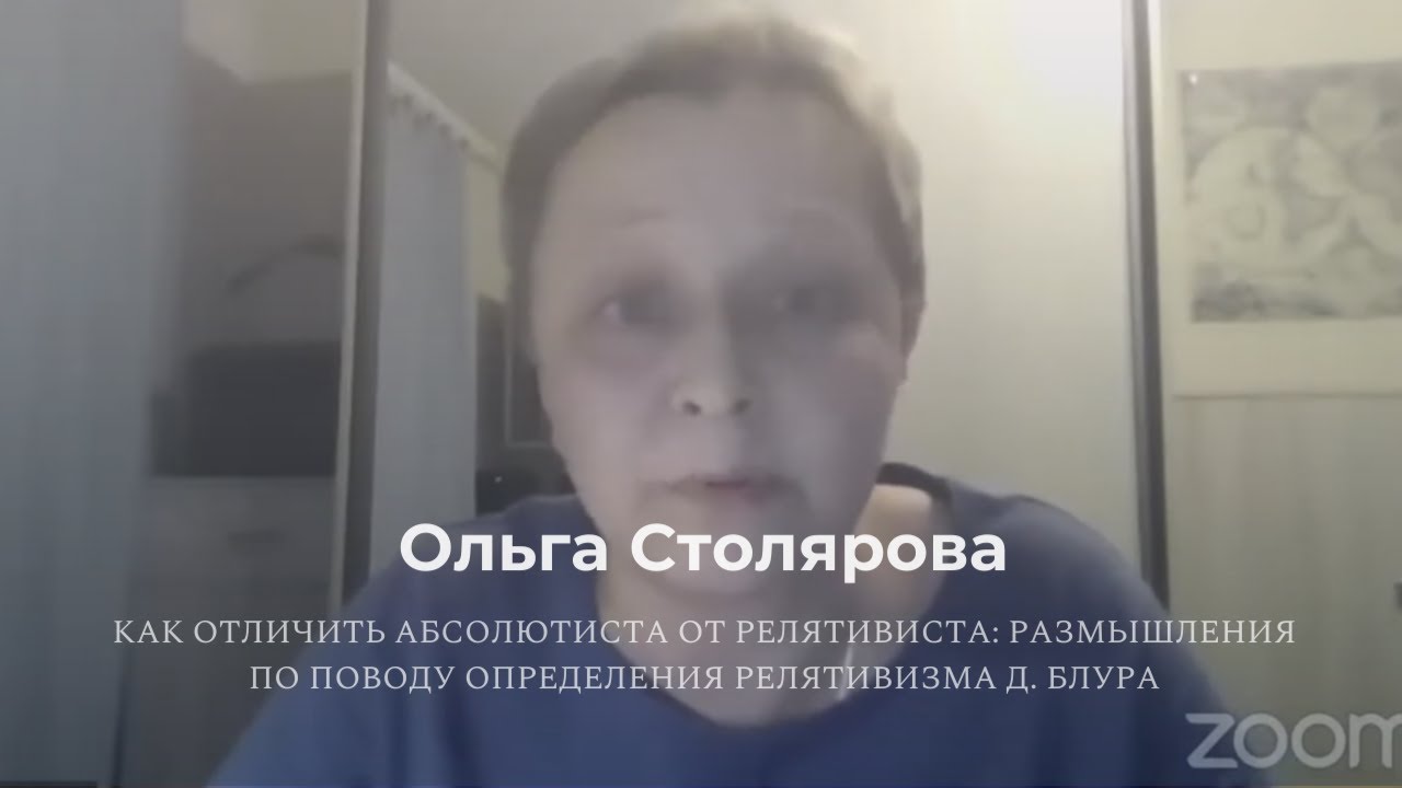 Ольга Столярова «Размышления по поводу определения релятивизма Д. Блура ...