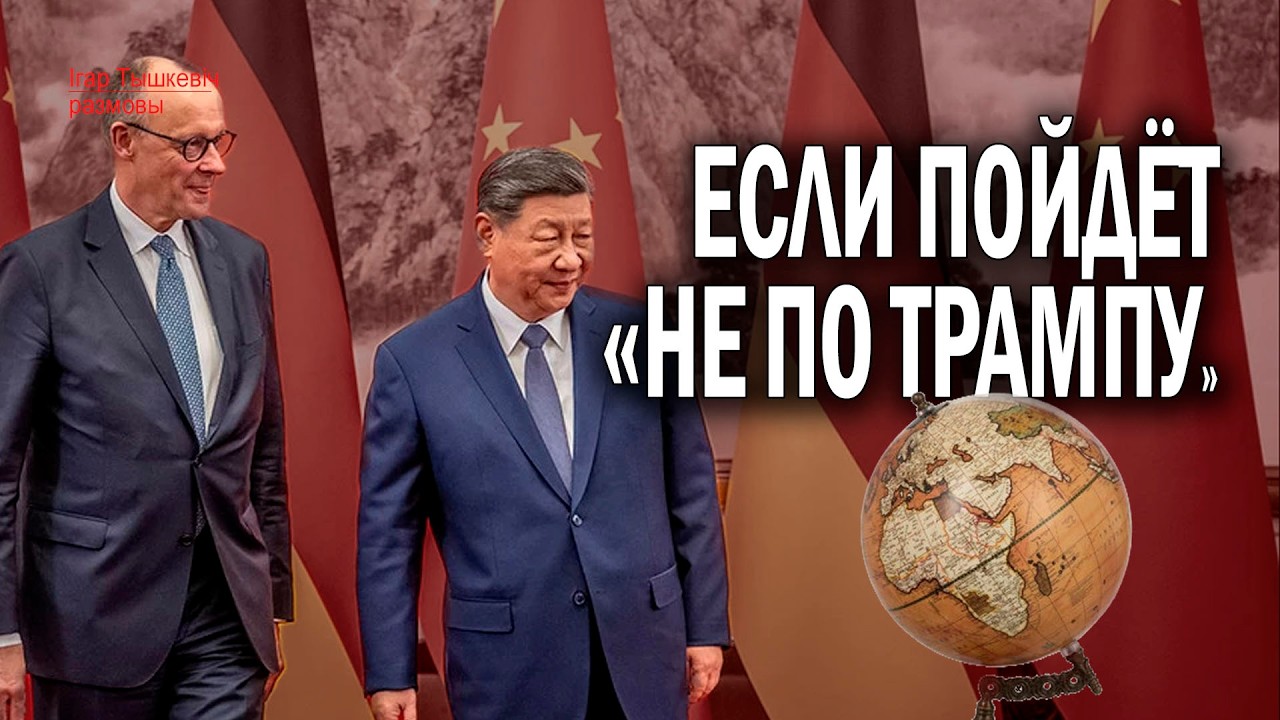 Мерц и Си: свой формат сотрудничества. От экономики до украинского вопроса