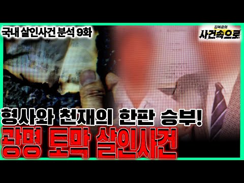 국내 살인사건 분석 9화 광명 토막 살인사건