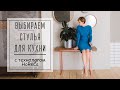 Как выбрать стулья для кухни.