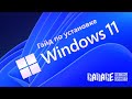 Как установить Windows 11 на любой ПК / Подробный гайд (требования к ПК, настройка ПК, BIOS и диска)