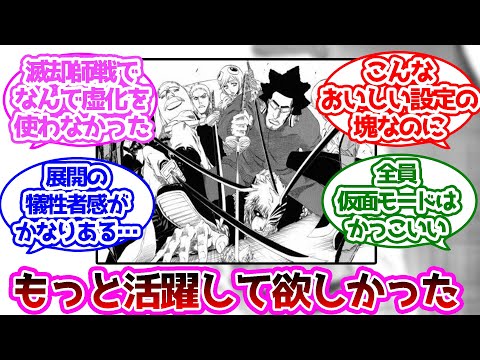 仮面の軍勢ってハッチ以外あまり活躍出来なかったよねに対する読者の反応集【ブリーチ】
