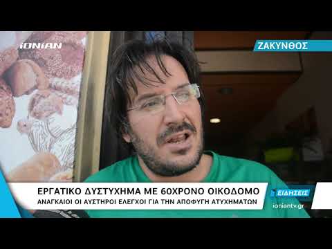 Ζάκυνθος | Εργατικό