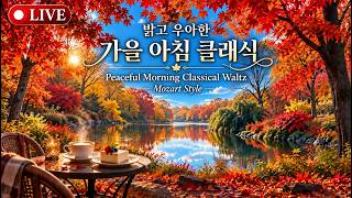LIVE 🔴 밝고 우아한 가을 아침 클래식 왈츠 🌹 (중간광고 없음) | Peaceful Morning Classical Waltz | Mozart Style [24/7]