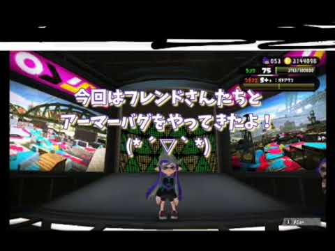 【スプラトゥーン2】簡単！誰でも出来るアーマーバグ集！