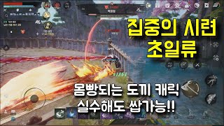 블소2 집중의 시련 초일류 실수해도 쌉가능!!!