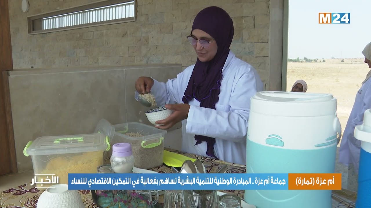 جماعة أم عزة .. المبادرة الوطنية للتنمية البشرية تساهم بفعالية في التمكين الاقتصادي للنساء