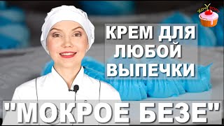 Белковый крем для тортов 