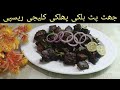 mutton kaleji recipe || mutton liver || kaleji recipe || recipe in urdu and hindi by fork & flame