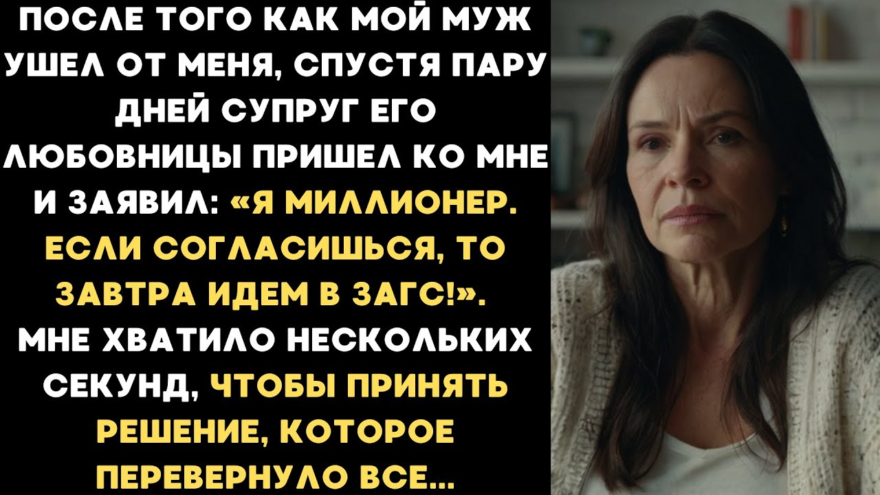 Муж ушел от меня к молодой любовнице. А через пару дней её муж позвал меня замуж и пообещал миллионы