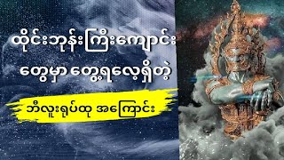 ထိုင်းတွေဘာ‌ကြောင့် ဘီလူးရုပ်ထုကြီးကို ကိုးကွယ်တာလဲ