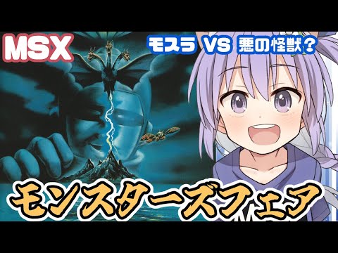 MSX] Monsters Fair Live Playthrough [Retro Game/VTuber] - YouTube