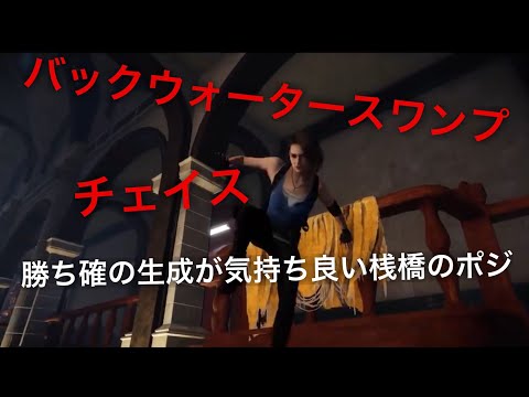 [DBD]バックウォータースワンプ　桟橋の生成最強バージョン使って少しチェイス