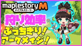【メイプルストーリーM】新職のアークメイジの狩り効率がやばすぎる!【レベル上げ】【効率】【選び方】【おすすめ】【最速】【最強】【攻略】【メイプルM】