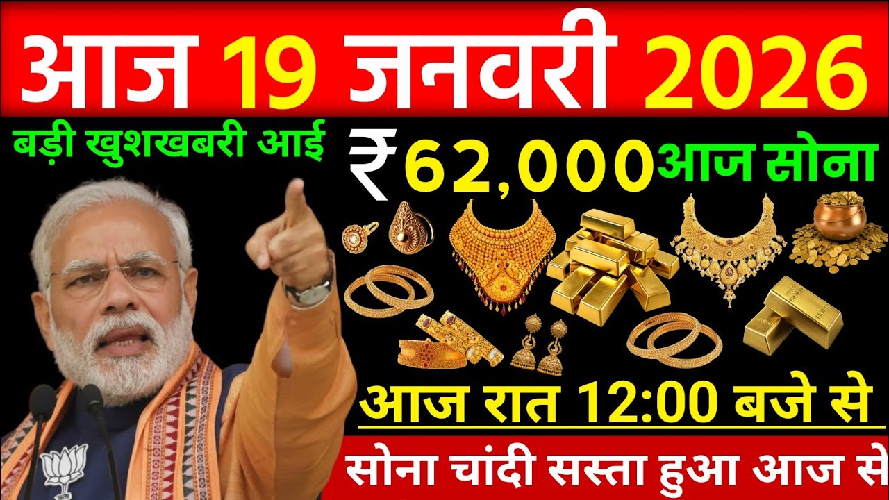 Gold price today, 19 January 2026 Aaj Ka Sone Ka Bhav | Sone Ka Bhav | Today Gold Rate |19 January