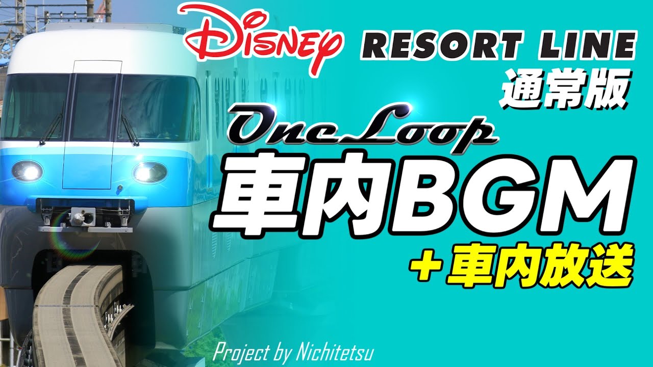【超高音質】通常版　ディズニーリゾートライン　車内放送＆BGM1ループ
