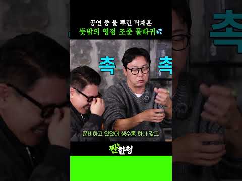 공연 중 관객석으로 물 뿌린 탁재훈💦 뜻밖의 영점 조준 물따귀🫢