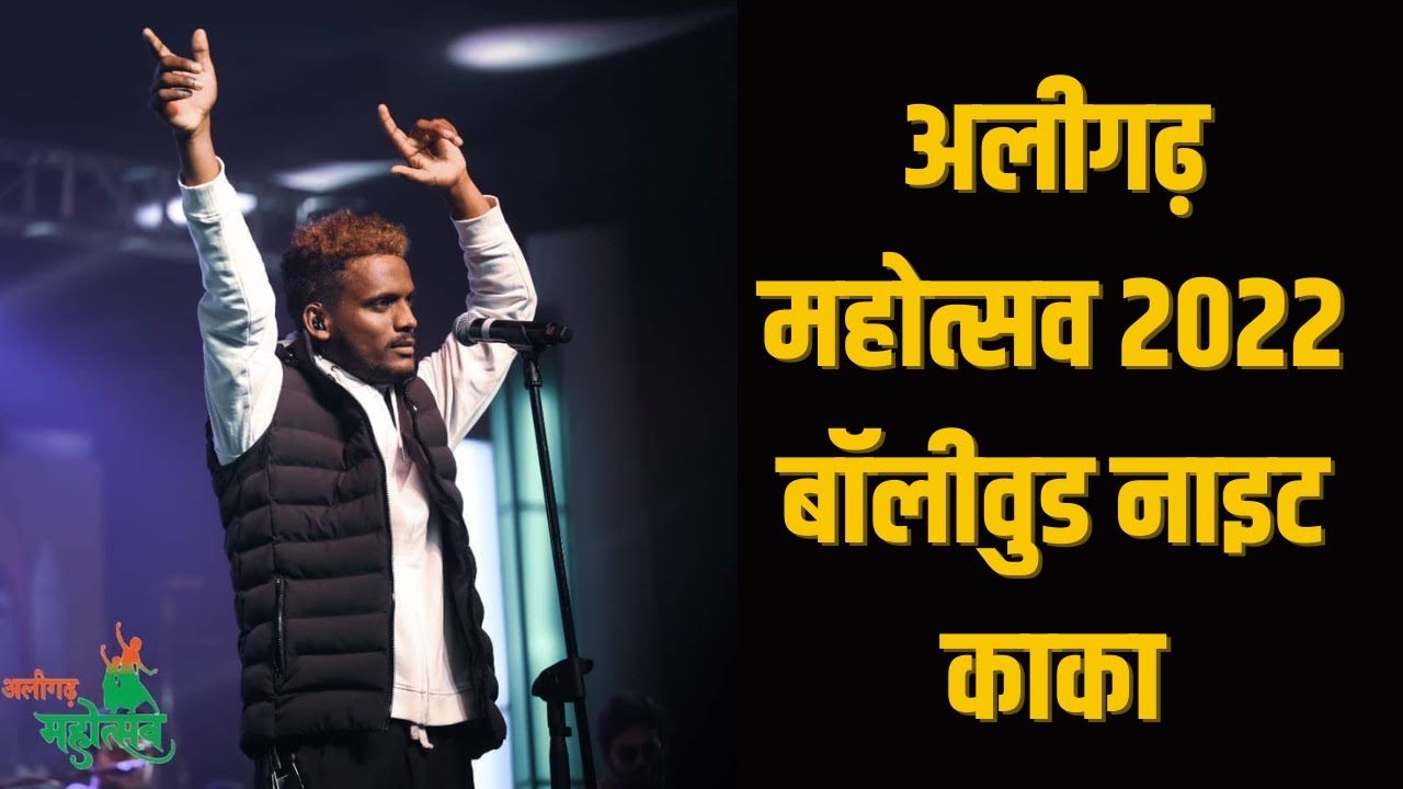 अलीगढ़ महोत्सव 2022 बॉलीवुड नाइट काका l #kaka #kakainaligarh #Numaish2022